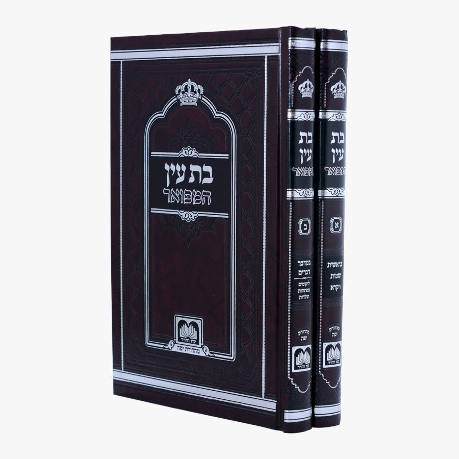 בת עין המפואר ב' כרכים - פורמט גדול / עוז והדר