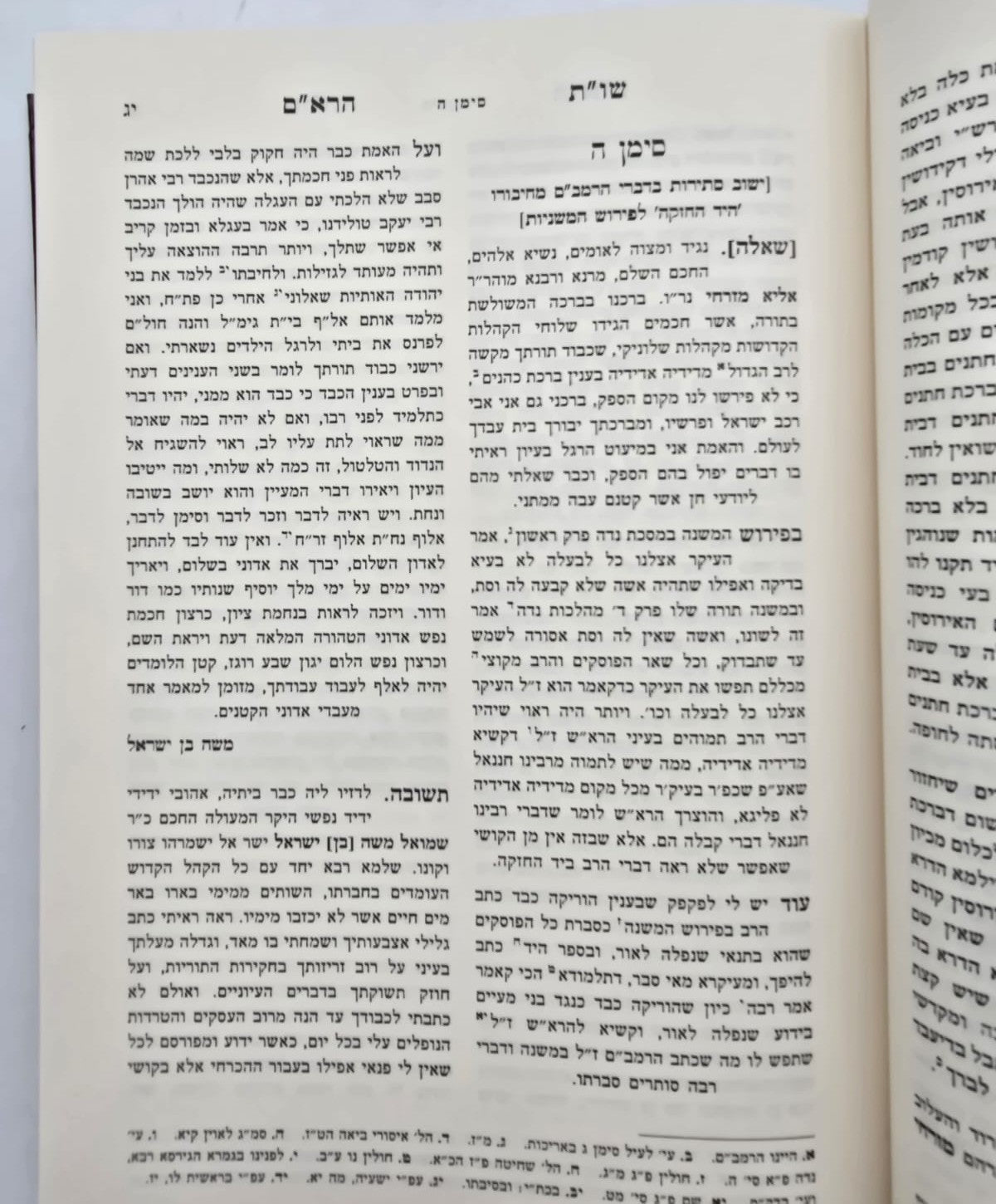 שו"ת הרא"ם שו"ת מים עמוקים - למוהר"ר אליה מזרחי זלה"ה / אהבת שלום