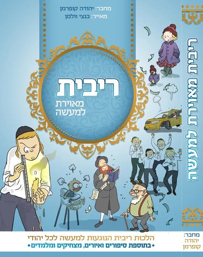ריבית מאוירת למעשה - הלכות ריבית הנוגעות למעשה לכל יהודי