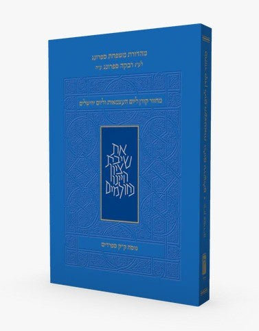 מחזור קורן ליום העצמאות ויום ירושלים - כריכה רכה פורמט קטן / נוסח עדות המזרח