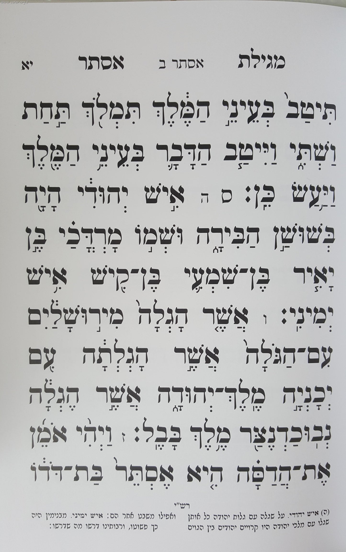 מגילת אסתר באותיות גדולות מאירות עיניים