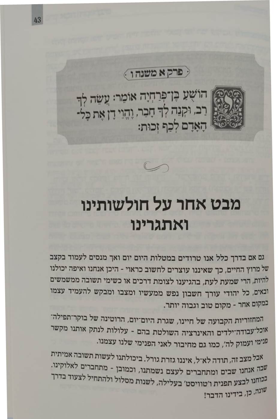 פרקי אבות - דרך לבנים / הרב שבתי סלבטיצקי שליט"א