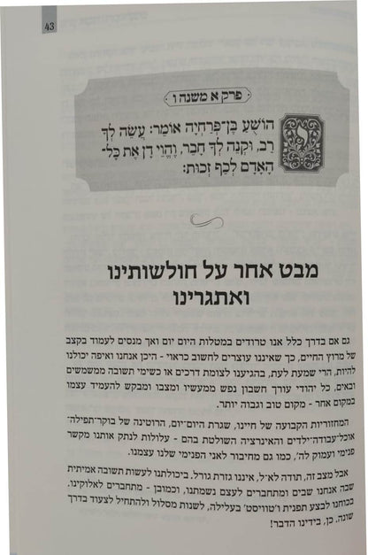 פרקי אבות - דרך לבנים / הרב שבתי סלבטיצקי שליט"א