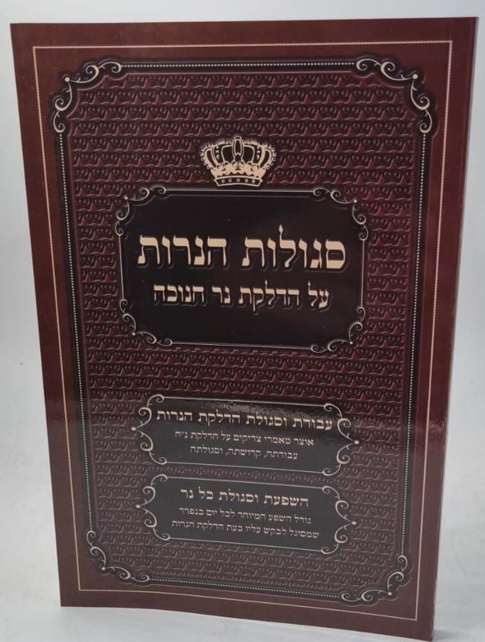 סגולות הנרות - על הדלקת נר חנוכה