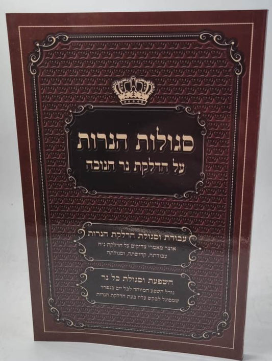 סגולות הנרות - על הדלקת נר חנוכה