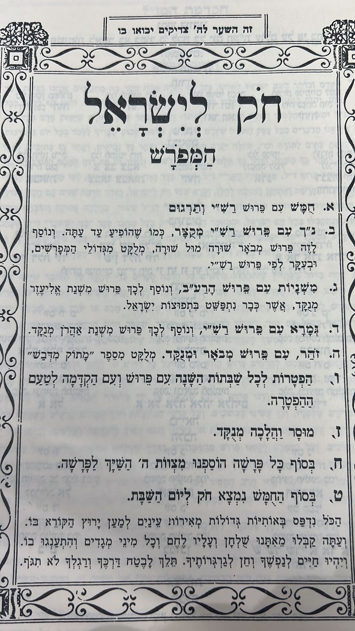 חוק לישראל המפורש ה' כרכים - חק לישראל המפורש פורמט גדול [המבואר בהוצאת בלום]