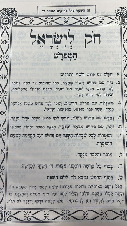 חוק לישראל המפורש ה' כרכים - חק לישראל המפורש פורמט גדול [המבואר בהוצאת בלום]