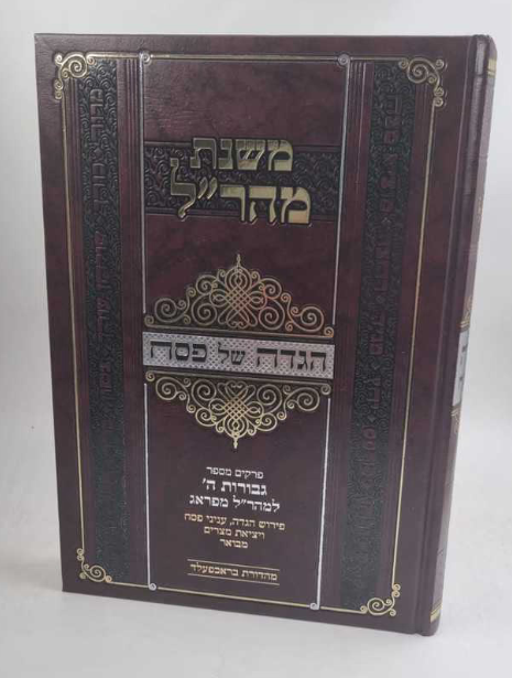 הגדה של פסח - משנת מהר"ל / פרקים מספר גבורות ה' למהר"ל מפראג