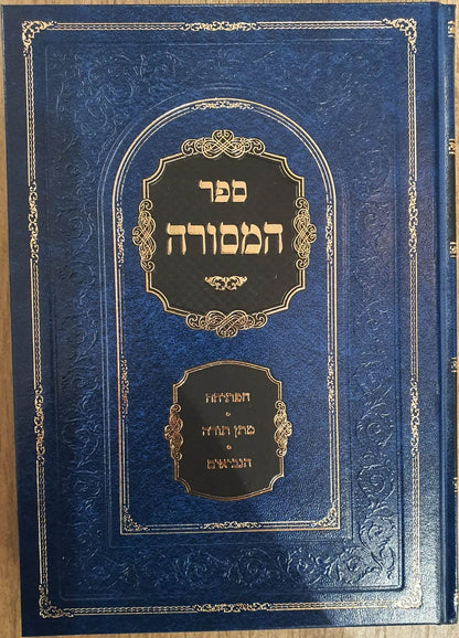 ספר המסורה - הפתיחה/מתן תורה/הנביאים/התנאים/האמוראים/הגאונים הראשונים והאחרונים ב' כרכים