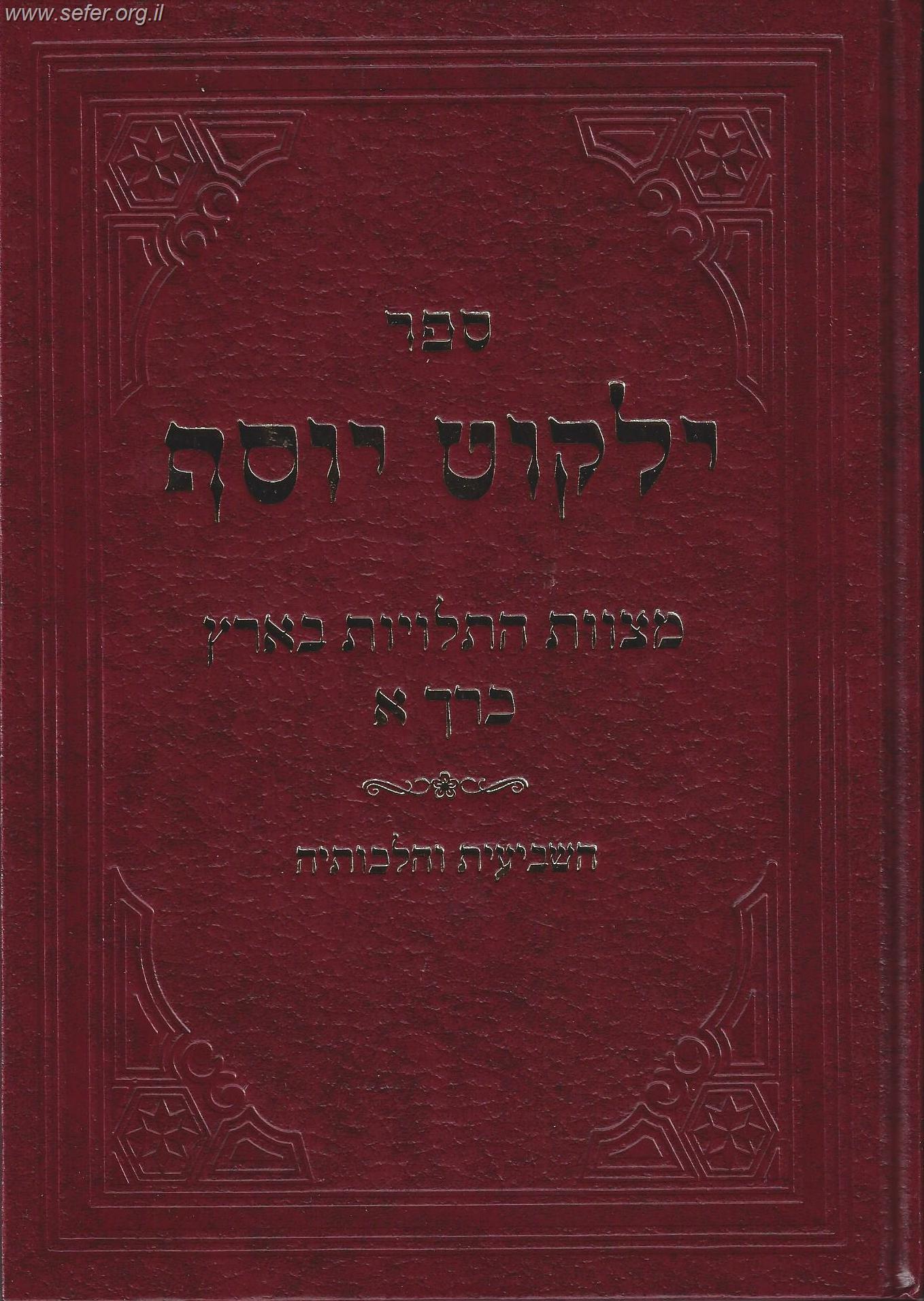 ילקוט יוסף שמיטה - השביעית והלכותיה, מצוות התלויות בארץ