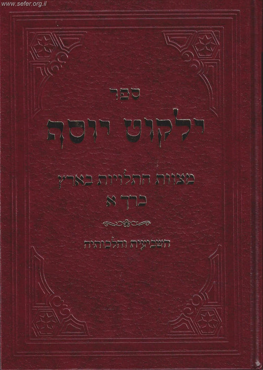ילקוט יוסף שמיטה - השביעית והלכותיה, מצוות התלויות בארץ