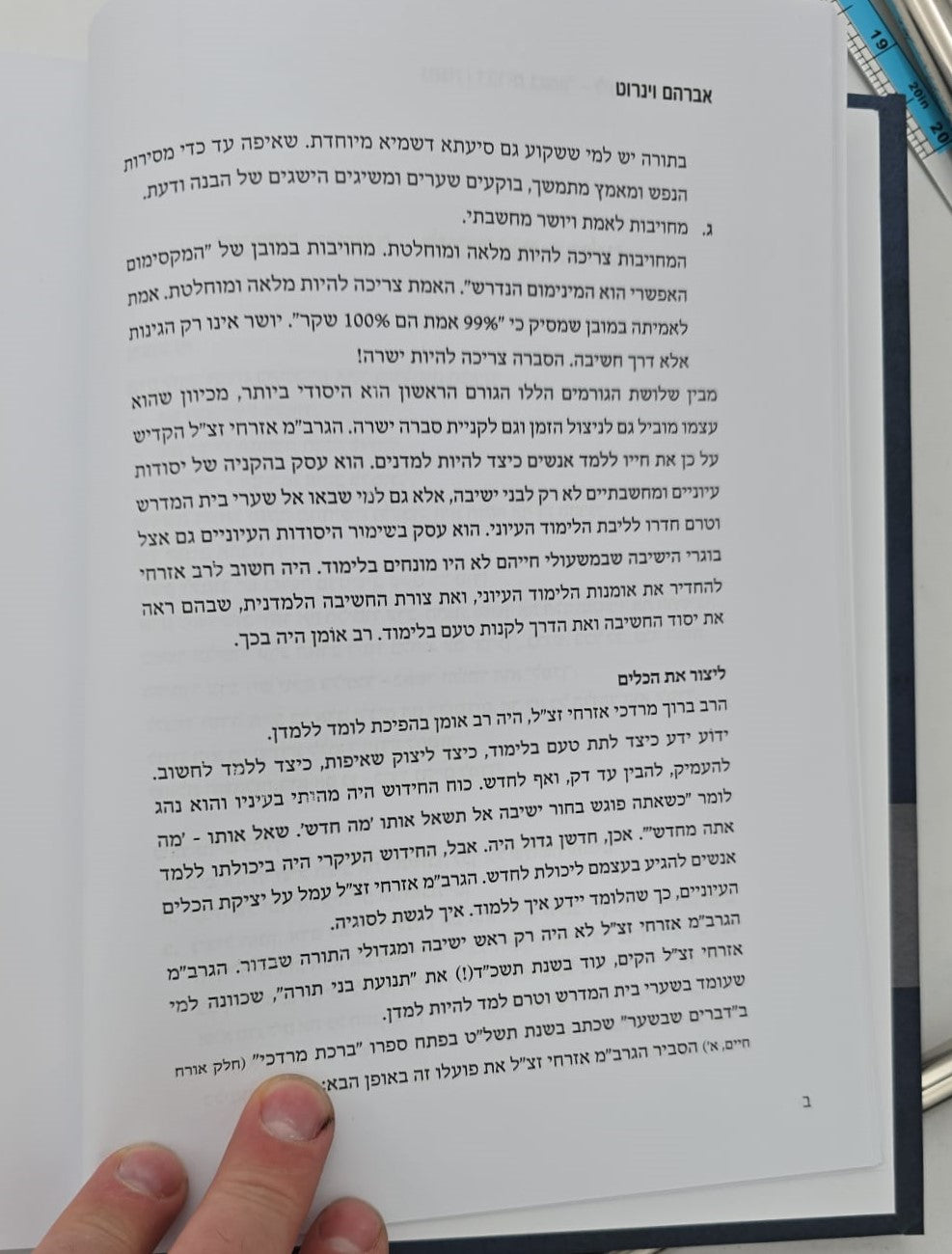 נהגה - שערים בלמדנות בדרכי הגרב"מ אזרחי זצ"ל / אברהם וינרוט