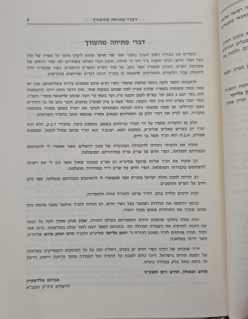 פרי חדש - על הש"ס ב' כרכים / זכרון אהרון