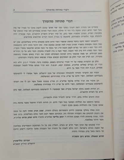 פרי חדש - על הש"ס ב' כרכים / זכרון אהרון