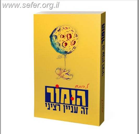 הומור זה ענין רציני / ל. רותם
