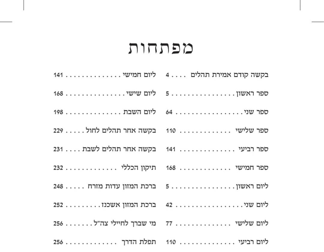 תהילים בינת הלב - כריכה רכה / פורמט קטן