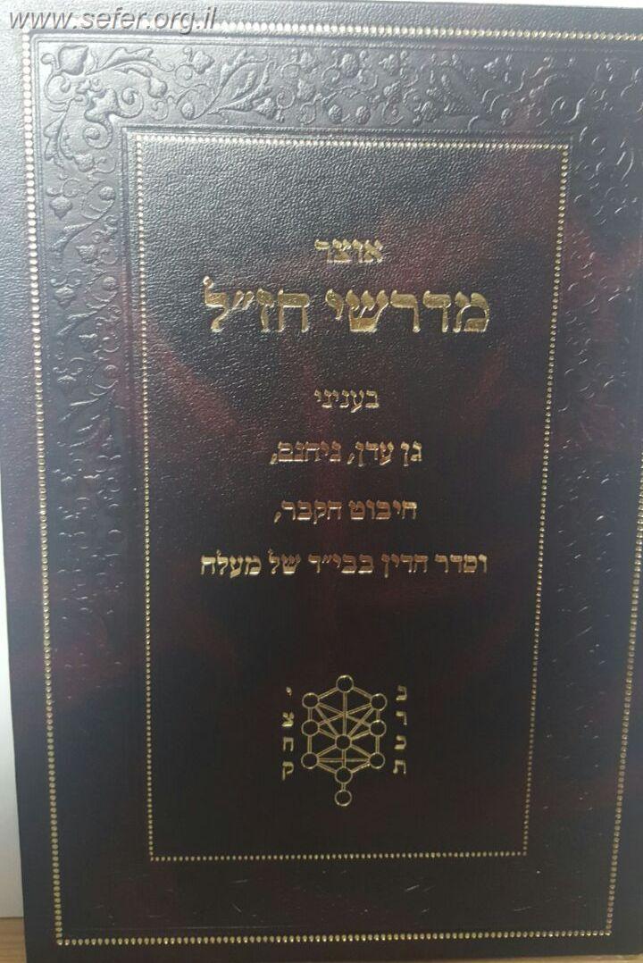 אוצר מדרשי חז"ל בענייני גן עדן, גיהנם, חיבוט הקבר וסדר הדין בבי"ד של מעלה