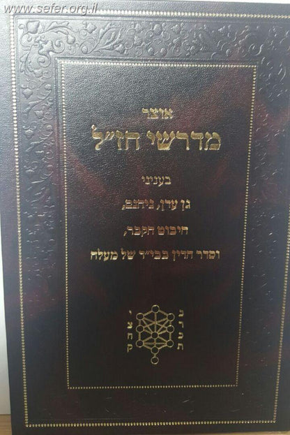 אוצר מדרשי חז"ל בענייני גן עדן, גיהנם, חיבוט הקבר וסדר הדין בבי"ד של מעלה