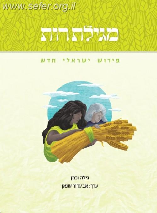 מגילת רות - פירוש ישראלי חדש / גילה וכמן ואביגדור שנאן