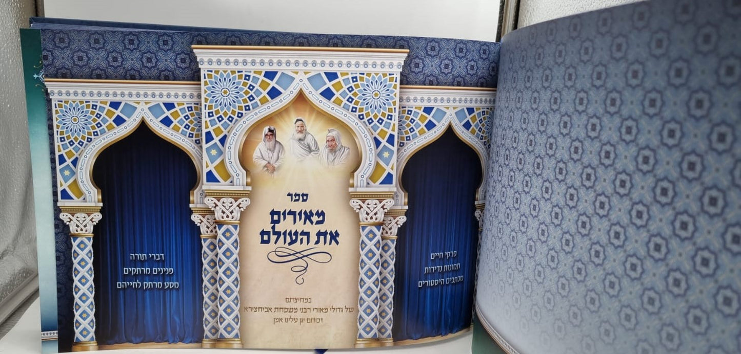 מאירים את העולם - אביחצירא / אלבום רבני אביחצירא