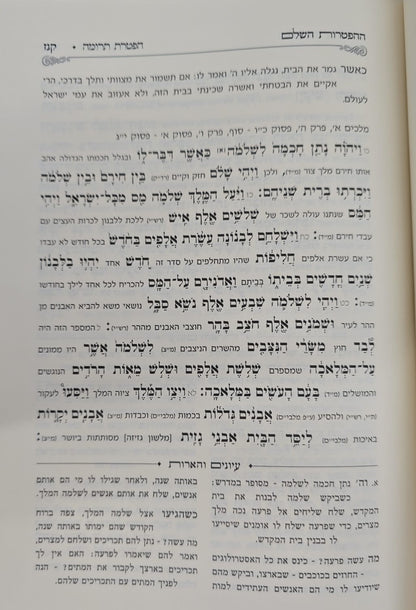 ספר ההפטרות השלם והמבואר / הרב בניהו שמואלי שליט"א