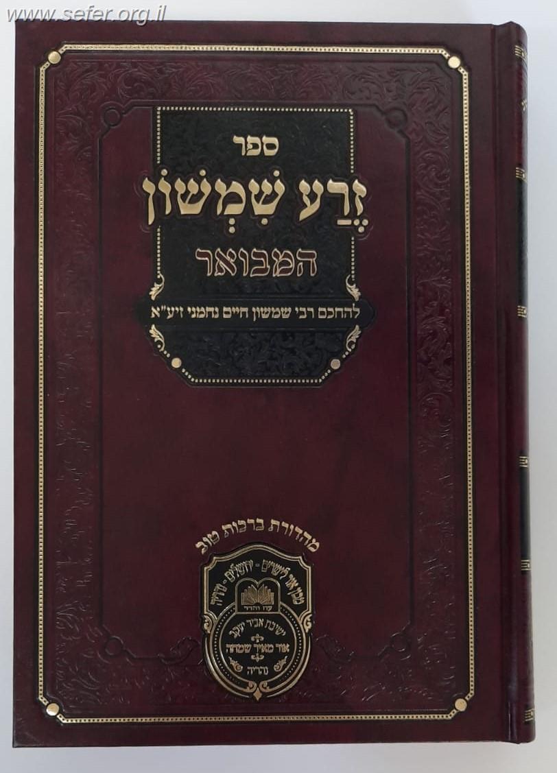 זרע שמשון המבואר ויקרא / עוז והדר