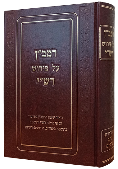 רמב"ן על פירוש רש"י / מהדורת הרב פיליפ