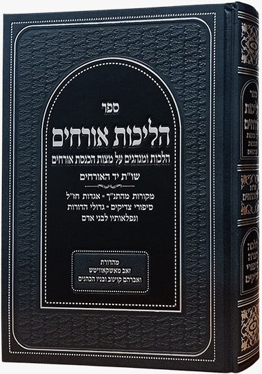 הליכות אורחים - מצות הכנסת אורחים / הרב ישראל דוד שטרן