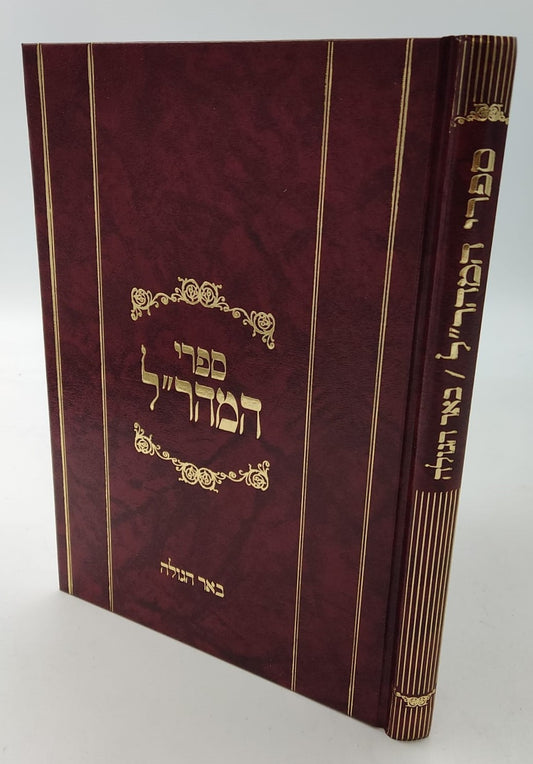 באר הגולה למהר"ל מפראג / מהדורת לונדון