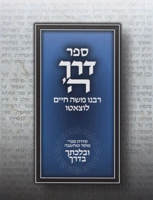 דרך ה' מנוקד לרמח"ל / פורמט כיס כריכה רכה