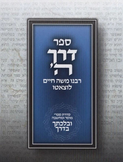 דרך ה' מנוקד לרמח"ל / פורמט כיס כריכה רכה