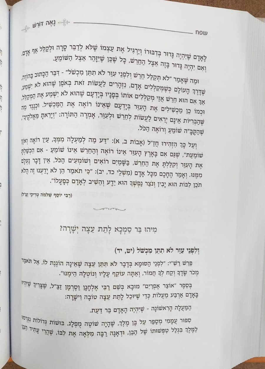 נאה דורש – ויקרא / הרב יעקב ישראל פוזן