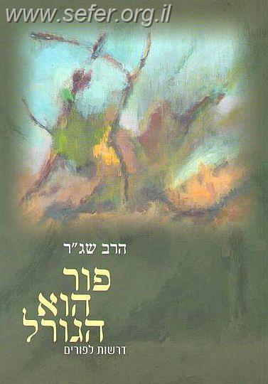 פור הוא הגורל - דרשות לפורים / הרב שג"ר