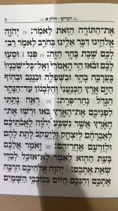 חומש דברים מחולק - סגולה גדולה כדברי האדמו"ר ר' יאשיהו פינטו שליט"א / פאר הקודש