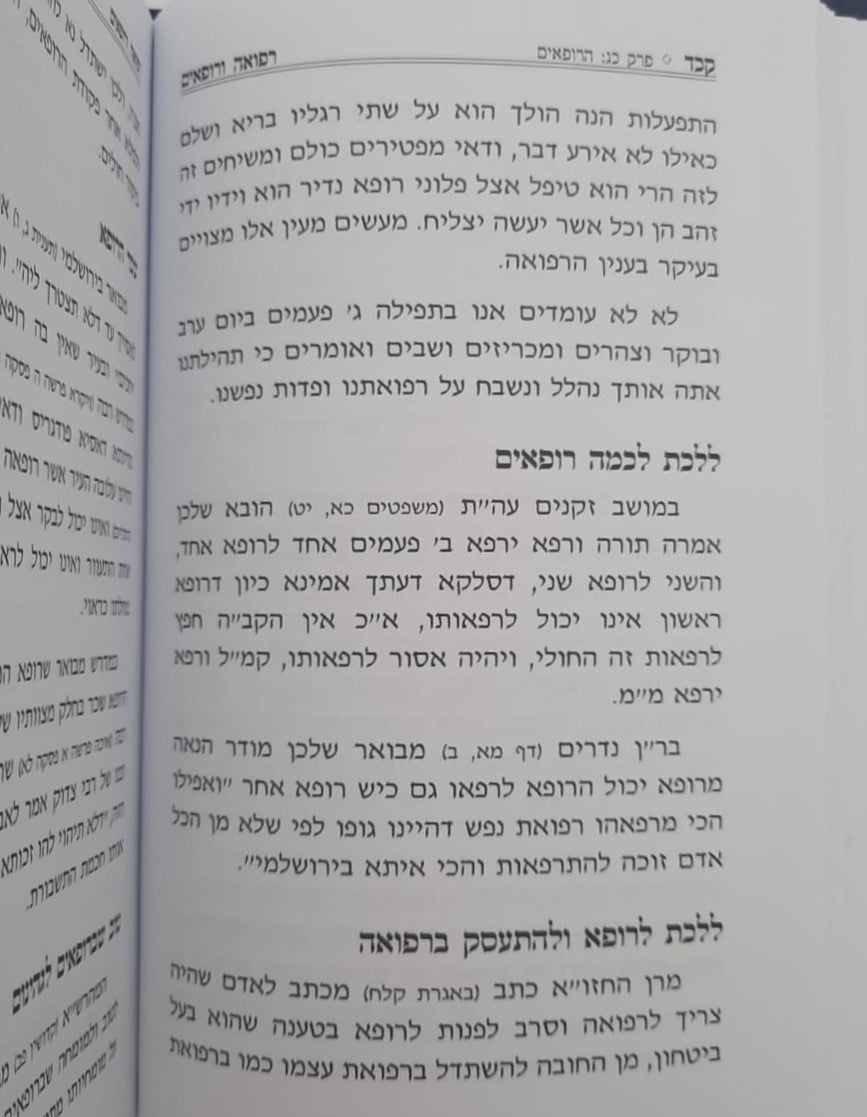 משען לחולה - עניני חולה המוזכרים בחז"ל / הרב יחיאל מיכל שטרן