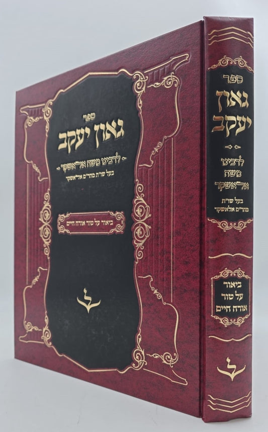 גאון יעקב - לרבינו משה אלאשקר / ביאור על טור אורח חיים