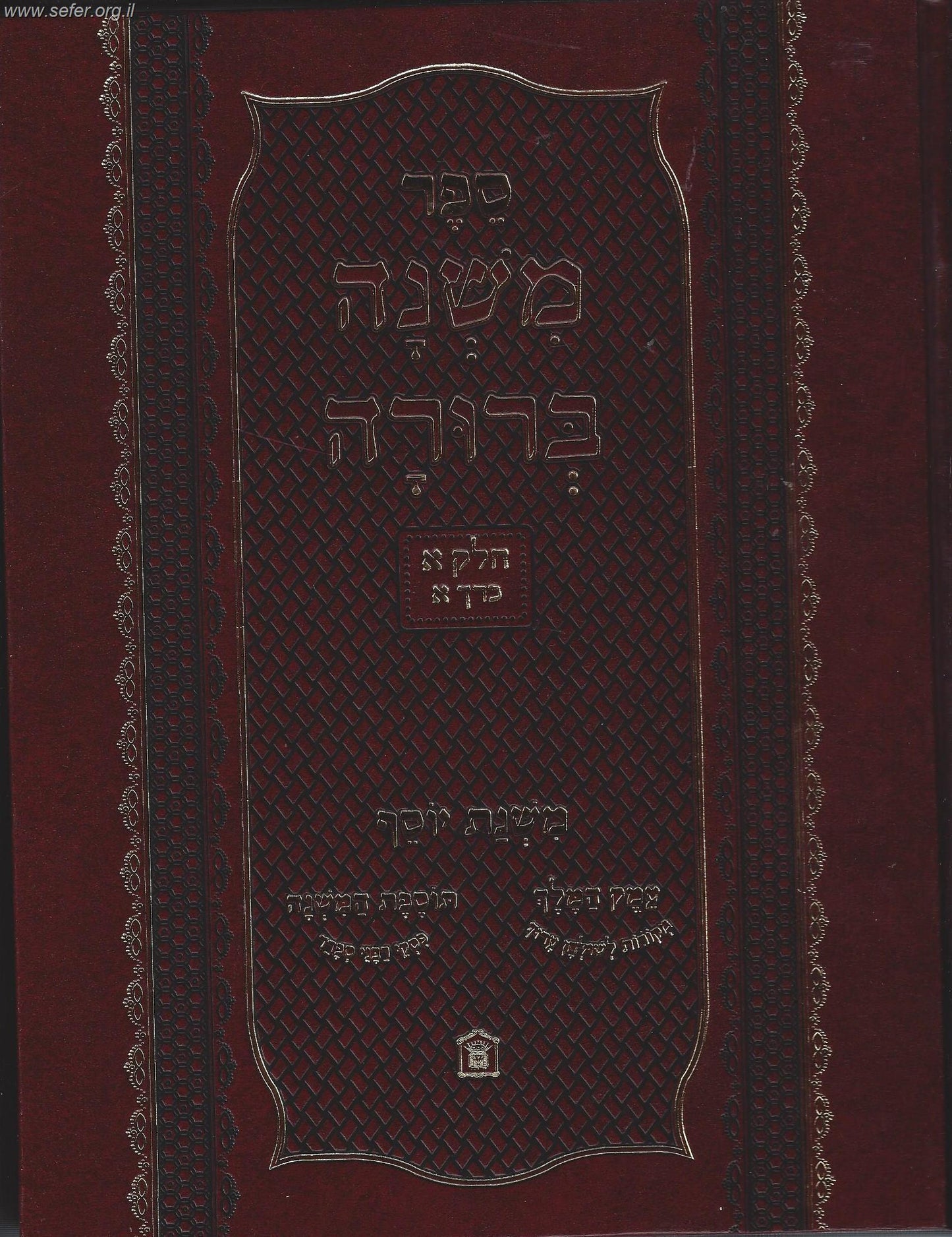 משנה ברורה משנת יוסף חלק א' ב' כרכים / ר' יוסף לוי