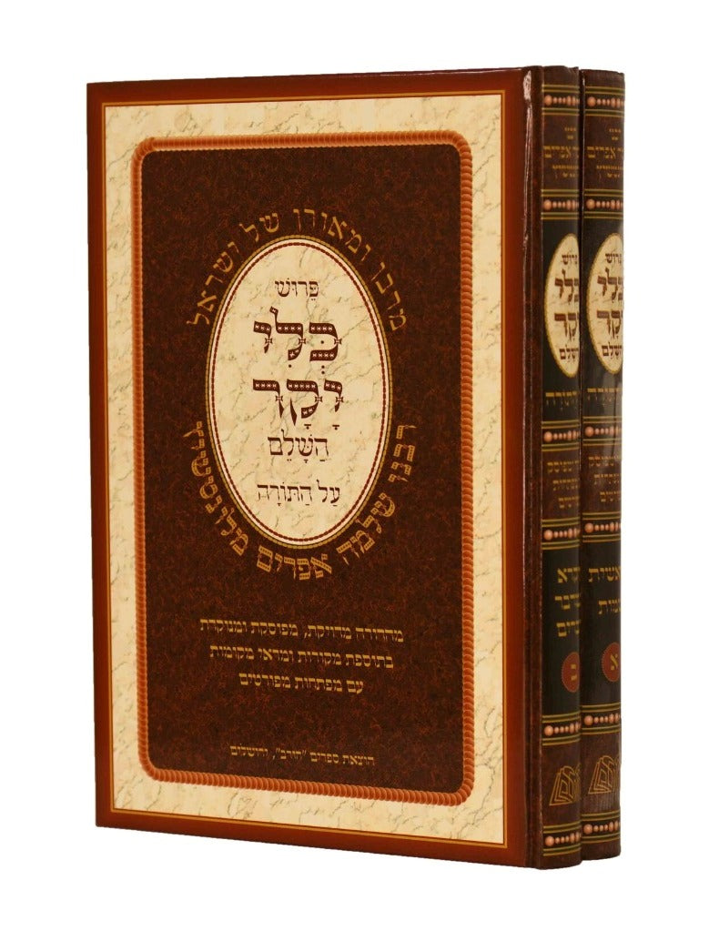 כלי יקר השלם -  על התורה ב' כרכים / חורב