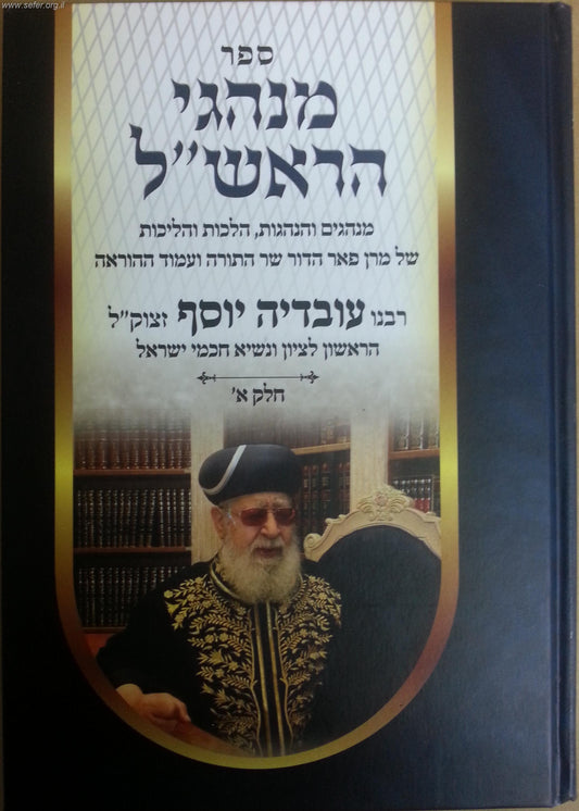 מנהגי הראש"ל - מרן הרב עובדיה יוסף זצוק"ל