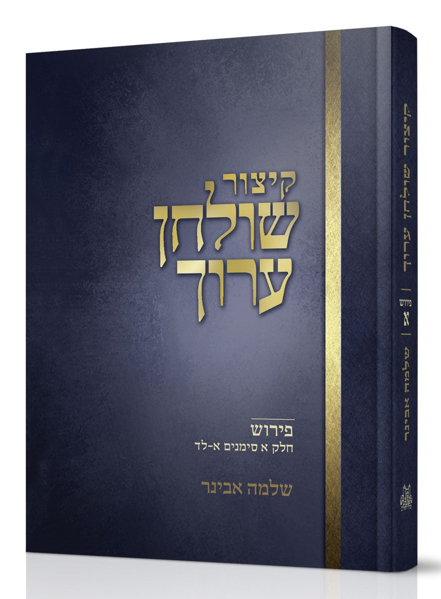 קיצור שולחן ערוך - חלק א' / עם פירוש הרב שלמה אבינר