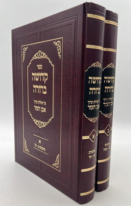 קדושה ברורה - על שולחן ערוך אבן העזר ב' כרכים / הרב רועי הייזלר