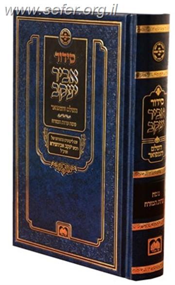 סידור אביר יעקב פורמט בינוני / עוז והדר  - כריכת סקאי