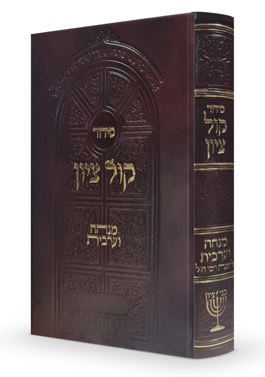 סידור קול ציון מנחה וערבית - לימות החול / הרב בן ציון מוצפי שליט''א