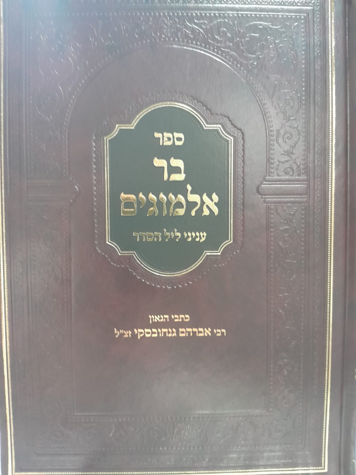 בר אלמוגים - עניני ליל הסדר / הרב גנחובסקי זצ"ל