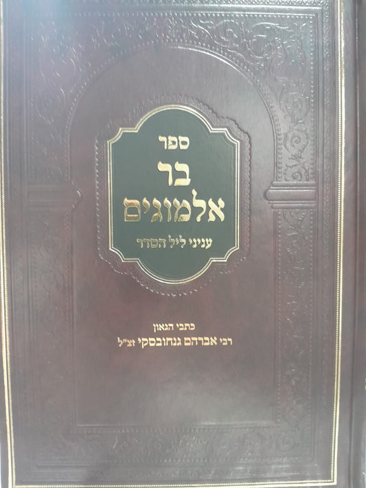 בר אלמוגים - עניני ליל הסדר / הרב גנחובסקי זצ"ל