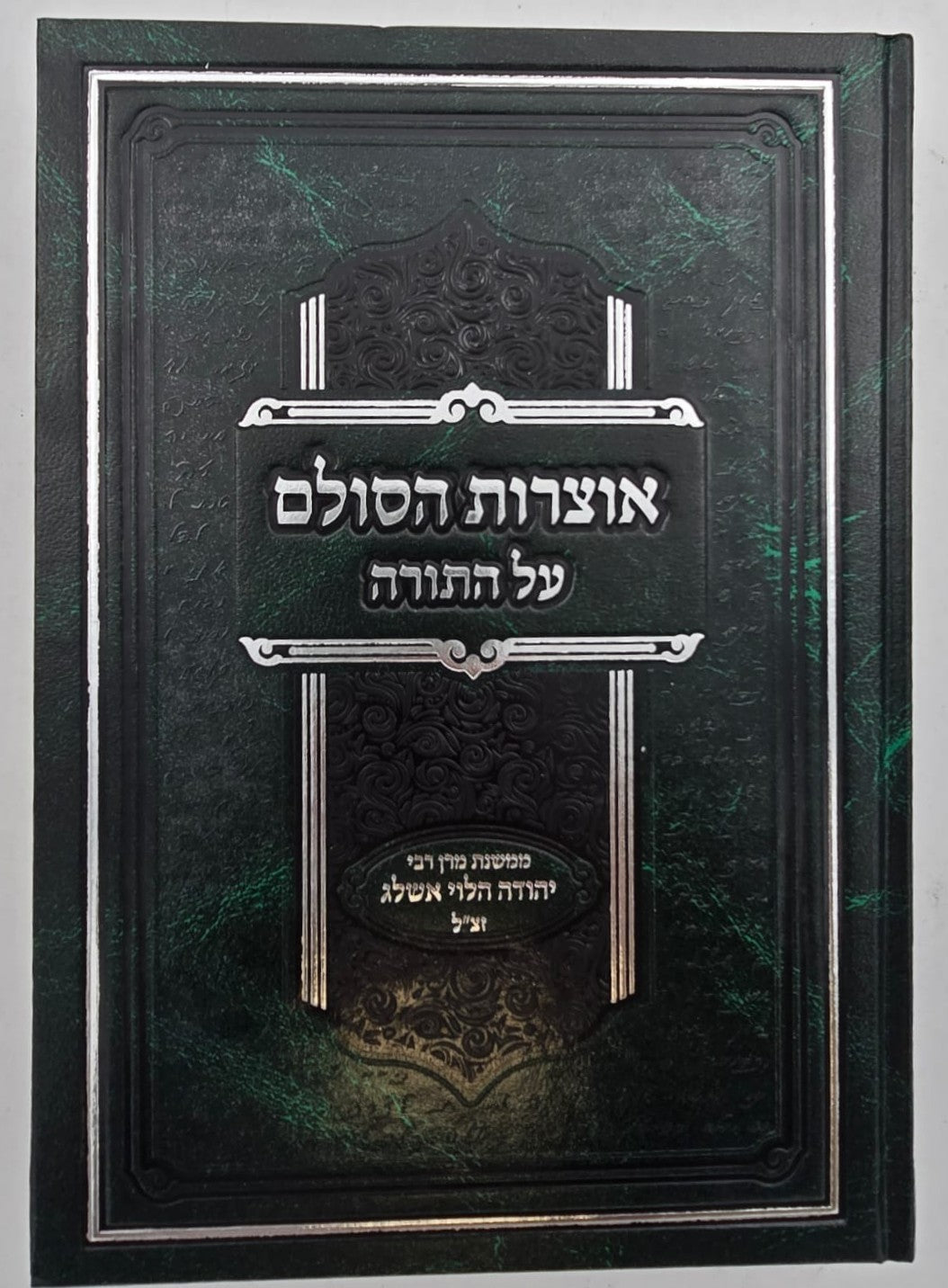 אוצרות הסולם על התורה / רבי יהודה הלוי אשלג זצ"ל