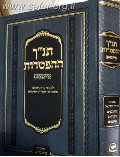 תנ"ך הפטרות סימנים