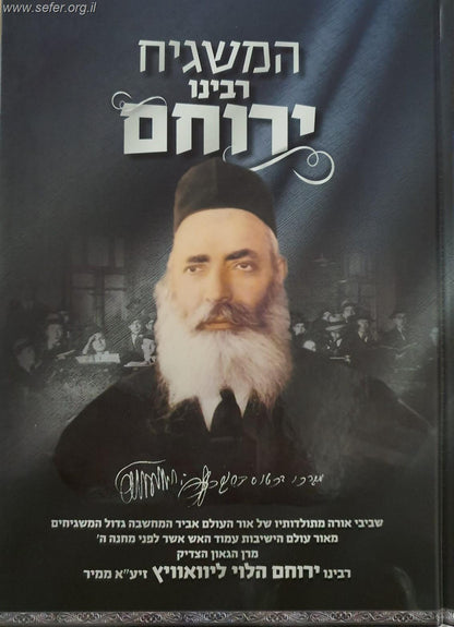 המשגיח - רבינו ירוחם הלוי ממיר