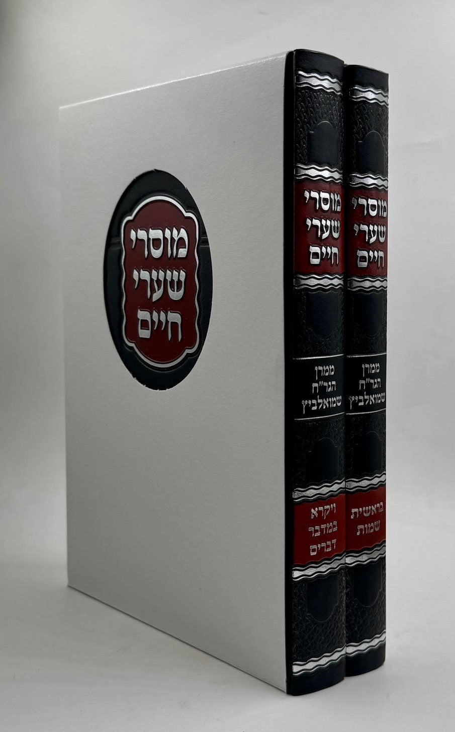 מוסרי שערי חיים על התורה ב' כרכים / ר' חיים שמואלביץ זצוק"ל