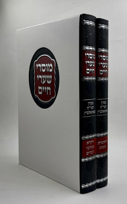 מוסרי שערי חיים על התורה ב' כרכים / ר' חיים שמואלביץ זצוק"ל